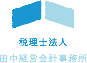 税理士法人田中経営会計事務所